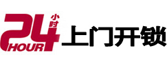 海拉尔24小时锁行